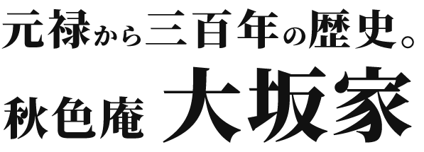 和菓子の老舗　秋色庵 大坂家